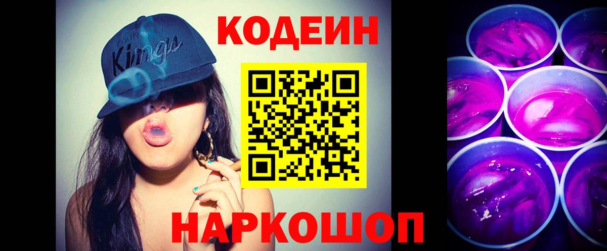Златоуст  Кодеин Purple Drank  Codein напиток Lean (лин)  Вход с VPN 